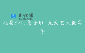 北易师门弟子班-九天玄术数字学