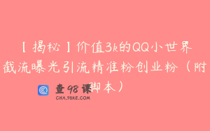 【揭秘】价值3k的QQ小世界截流曝光引流精准粉创业粉(附脚本)