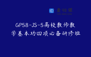 GP58-JS-5高校教师教学基本功四项必备研修班