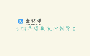 《四年级期末冲刺营》