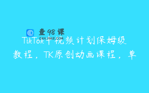 TikTok中视频计划保姆级教程，TK原创动画课程，单