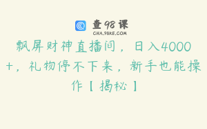 飘屏财神直播间，日入4000+，礼物停不下来，新手也能操作【揭秘】