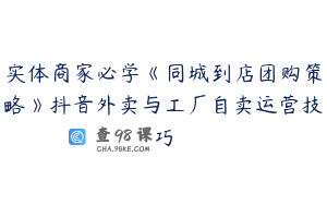 实体商家必学《同城到店团购策略》抖音外卖与工厂自卖运营技巧