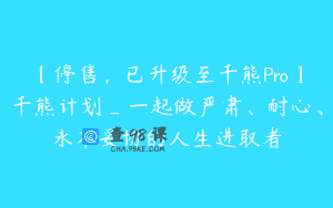 【停售，已升级至千熊Pro】千熊计划_一起做严肃、耐心、永不妥协的人生进取者