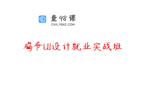 鸡爷UI设计就业实战班