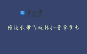 隋校长带你玩转抖音零食号