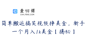 简单搬运搞笑视频挣美金，新手一个月入1k美金【揭秘】