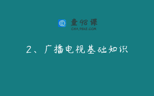 2、广播电视基础知识