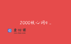 2000核心词4_