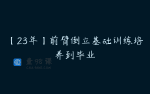 【23年】前臂倒立基础训练培养到毕业