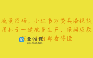 流量密码,小红书万赞英语视频用扣子一键批量生产,保姆级教程,小白都看得懂