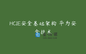 HCIE安全基础架构 华为安全技术
