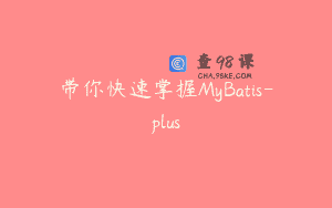 带你快速掌握MyBatis-plus