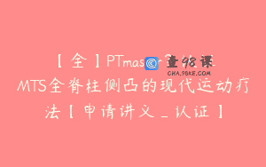 【全】PTmaster？认证MTS全脊柱侧凸的现代运动疗法【申请讲义_认证】