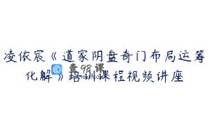凌依宸《道家阴盘奇门布局运筹化解》培训课程视频讲座