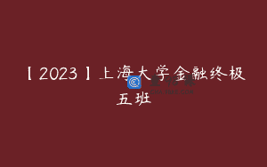 【2023】上海大学金融终极五班