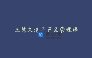 王慧文清华产品管理课