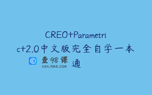 CREO+Parametric+2.0中文版完全自学一本通