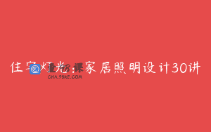 住宅灯光：家居照明设计30讲