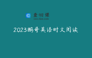 2023鹏哥英语时文阅读