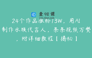 24个作品涨粉13W，用AI制作水族代言人，条条视频万赞，附详细教程【揭秘】