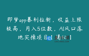 即梦app暴利拉新，收益上限极高，月入5位数，AI风口落地实操项目【揭秘】