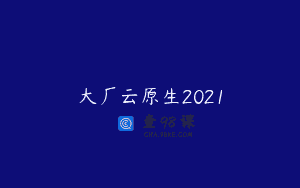 大厂云原生2021