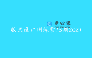 版式设计训练营13期2021