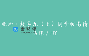 北师·数学九（上）同步拔高精品课／HY