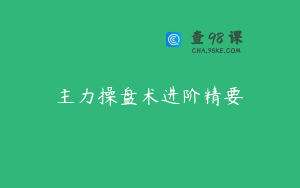 主力操盘术进阶精要
