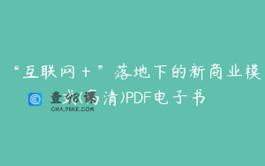 “互联网＋”落地下的新商业模式(高清)PDF电子书