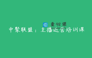 中聚联盟：主播运营培训课
