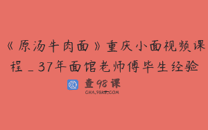 《原汤牛肉面》重庆小面视频课程_37年面馆老师傅毕生经验_