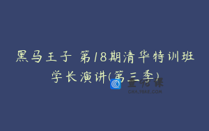 黑马王子 第18期清华特训班学长演讲(第三季)