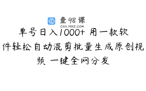 单号日入1000+ 用一款软件轻松自动混剪批量生成原创视频 一键全网分发