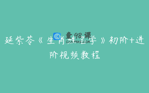 延紫苓《生肖姓名学》初阶+进阶视频教程