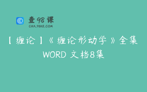 【缠论】《缠论形动学》全集 WORD 文档8集