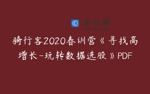 骑行客2020春训营《寻找高增长-玩转数据选股》PDF