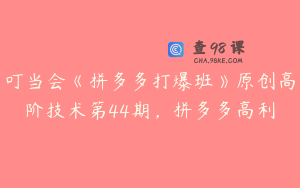 叮当会《拼多多打爆班》原创高阶技术第44期，拼多多高利