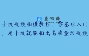 手机视频拍摄教程，零基础入门，用手机就能拍出高质量短视频