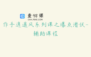 作手逍遥风系列课之爆点潜伏-辅助课程