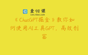 《ChatGPT掘金》教你如何使用AI工具GPT，高效创富