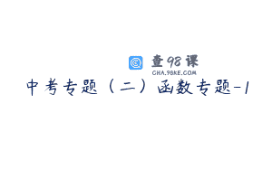 中考专题(二)函数专题-1