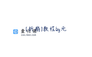 [折扇]教程by元