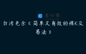 台湾老余《简单又有效的裸K交易法》