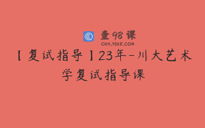 【复试指导】23年-川大艺术学复试指导课