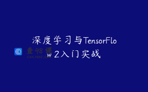 深度学习与TensorFlow 2入门实战
