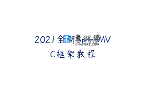 2021全新SpringMVC框架教程