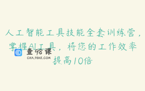 人工智能工具技能全套训练营，掌握AI工具，将您的工作效率提高10倍