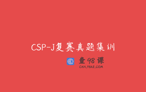 CSP-J复赛真题集训